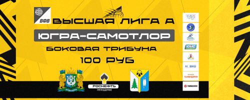 Билет действителен на одну любую домашнюю игру команды «Югра-Самотлор» в чемпионате России по волейболу высшей лиги «А» сезона 2025/26